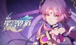 星穹铁道最新爆料卡池,神秘角色即将降临，精彩剧情引期待